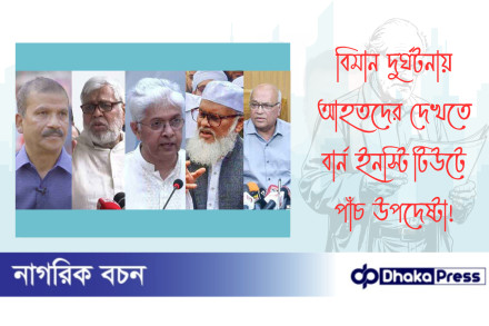 বিমান দুর্ঘটনায় আহতদের দেখতে বার্ন ইনস্টিটিউটে পাঁচ উপদেষ্টা