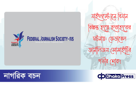 মাইলস্টোনে বিমান বিধ্বস্ত হয়ে হতাহতের ঘটনায়: ফেডারেল জার্নালিজম সোসাইটির গভীর শোক