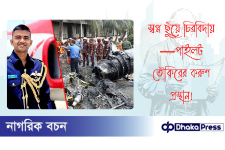 স্বপ্ন ছুঁয়ে চিরবিদায়—পাইলট তৌকিরের করুণ প্রস্থান