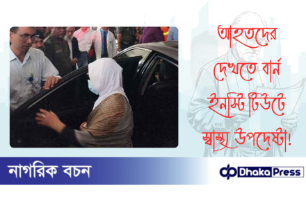 আহতদের দেখতে বার্ন ইনস্টিটিউটে স্বাস্থ্য উপদেষ্টা