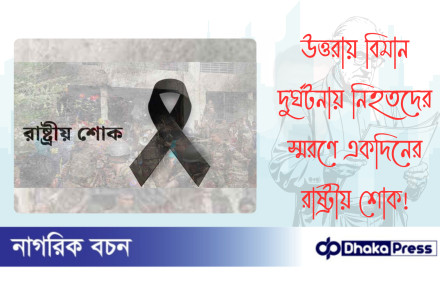 উত্তরায় বিমান দুর্ঘটনায় নিহতদের স্মরণে একদিনের রাষ্ট্রীয় শোক