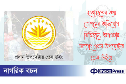 হতাহতের তথ্য গোপনের অভিযোগ ভিত্তিহীন, অপপ্রচার চলছে: প্রধান উপদেষ্টার প্রেস উইং