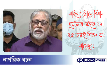 মাইলস্টোনে বিমান দুর্ঘটনায় নিহত ২৭, ২৫ জনই শিশু: ডা. সায়েদুর