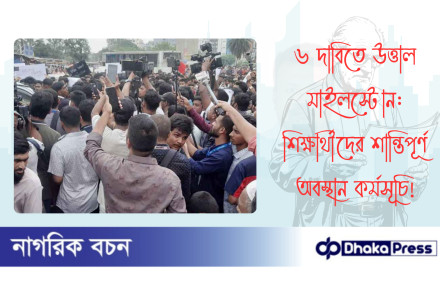 ৬ দাবিতে উত্তাল মাইলস্টোন: শিক্ষার্থীদের শান্তিপূর্ণ অবস্থান কর্মসূচি