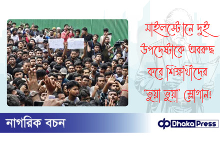 মাইলস্টোনে দুই উপদেষ্টাকে অবরুদ্ধ করে শিক্ষার্থীদের ‘ভুয়া ভুয়া’ স্লোগান