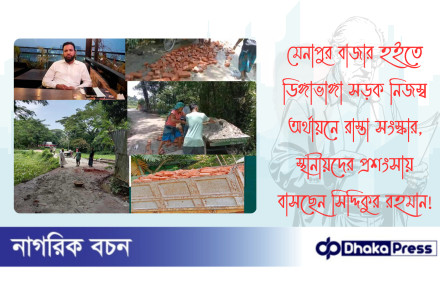মেনাপুর বাজার হইতে ডিঙ্গাভাঙ্গা সড়ক নিজস্ব অর্থায়নে রাস্তা সংস্কার, স্থানীয়দের প্রশংসায়  বাসছেন সিদ্দিকুর রহমান