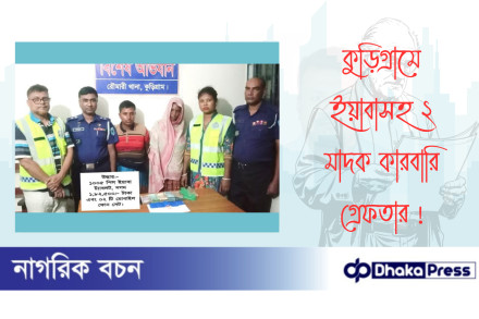 কুড়িগ্রামে ইয়াবাসহ ২ মাদক কারবারি গ্রেফতার 