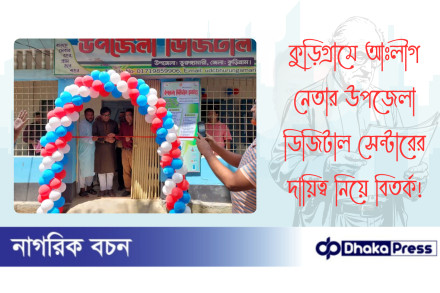 কুড়িগ্রামে আঃলীগ নেতার উপজেলা ডিজিটাল সেন্টারের দায়িত্ব নিয়ে বিতর্ক
