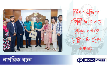 ব্রিটিশ কাউন্সিলের প্রতিনিধি দলের সাথে সৌজন্য সাক্ষাতে মেট্রোপলিটন পুলিশ কমিশনার