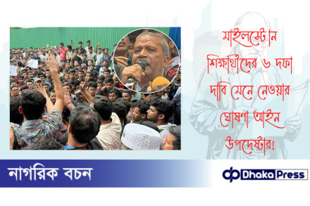 মাইলস্টোন শিক্ষার্থীদের ৬ দফা দাবি মেনে নেওয়ার ঘোষণা আইন উপদেষ্টার