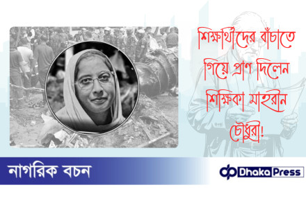 শিক্ষার্থীদের বাঁচাতে গিয়ে প্রাণ দিলেন শিক্ষিকা মাহরীন চৌধুরী