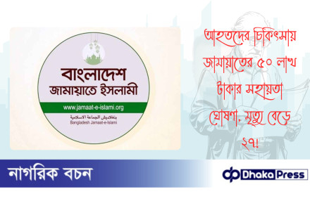 আহতদের চিকিৎসায় জামায়াতের ৫০ লাখ টাকার সহায়তা ঘোষণা, মৃত্যু বেড়ে ২৭