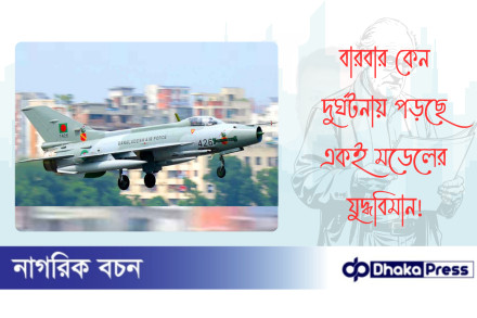 বারবার কেন দুর্ঘটনায় পড়ছে একই মডেলের যুদ্ধবিমান?