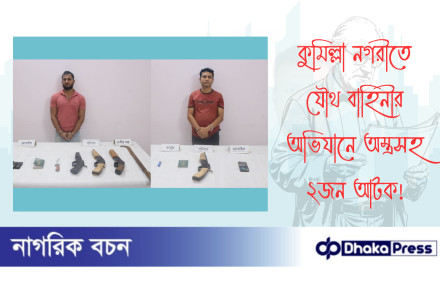 কুমিল্লা নগরীতে যৌথ বাহিনীর অভিযানে অস্ত্রসহ ২জন আটক