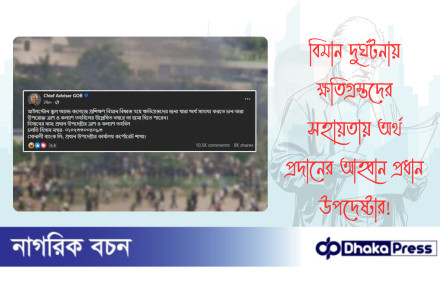 বিমান দুর্ঘটনায় ক্ষতিগ্রস্তদের সহায়তায় অর্থ প্রদানের আহ্বান প্রধান উপদেষ্টার