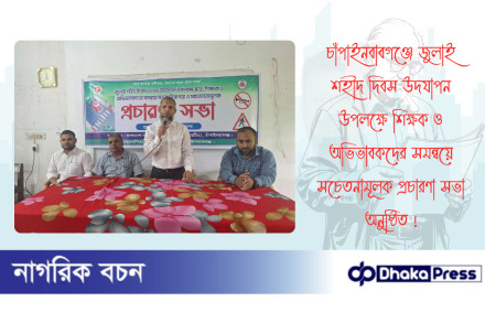 চাঁপাইনবাবগঞ্জে জুলাই শহীদ দিবস উদযাপন উপলক্ষে শিক্ষক ও অভিভাবকদের সমন্বয়ে  সচেতনামূলক প্রচারণা সভা অনুষ্ঠিত 