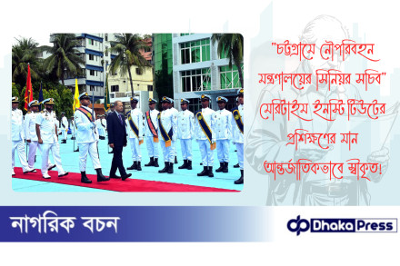 চট্টগ্রামে নৌপরিবহন মন্ত্রণালয়ের সিনিয়র সচিব মেরিটাইম ইনস্টিটিউটের প্রশিক্ষণের মান আন্তর্জাতিকভাবে স্বীকৃত 