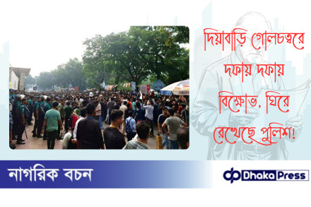 দিয়াবাড়ি গোলচত্বরে দফায় দফায় বিক্ষোভ, ঘিরে রেখেছে পুলিশ