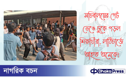 সচিবালয়ের গেট ভেঙে ঢুকে পড়ল শিক্ষার্থীরা, লাঠিচার্জে আহত অনেকে