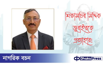 শিক্ষাসচিব সিদ্দিক জুবাইরকে প্রত্যাহার