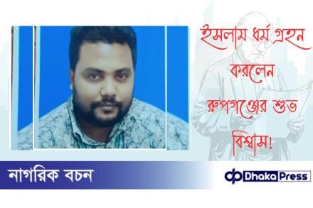 ইসলাম ধর্ম গ্রহন করলেন রুপগঞ্জের শুভ বিশ্বাস