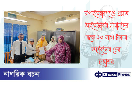 চাঁপাইনবাবগঞ্জে প্রয়াত আইনজীবীর নমিনিদের মধ্যে ২০ লাখ টাকার তহবিলের চেক হস্তান্তর