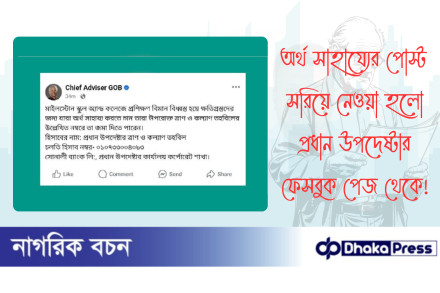 অর্থ সাহায্যের পোস্ট সরিয়ে নেওয়া হলো প্রধান উপদেষ্টার ফেসবুক পেজ থেকে