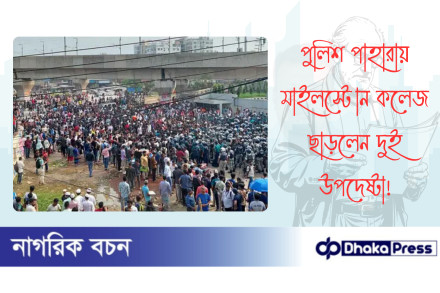 পুলিশ পাহারায় মাইলস্টোন কলেজ ছাড়লেন দুই উপদেষ্টা