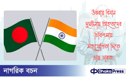 উত্তরায় বিমান দুর্ঘটনায় আহতদের চিকিৎসায় সহযোগিতা দিতে চায় ভারত