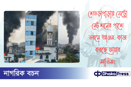 শেওড়াপাড়ায় মেট্রো স্টেশনের পাশে ভবনে আগুন, কাজ করছে ফায়ার সার্ভিস