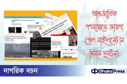 আন্তর্জাতিক গণমাধ্যমে জায়গা পেল মাইলস্টোন বিমান দুর্ঘটনা