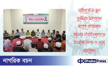 মাইলস্টোন স্কুল দুর্ঘটনায় নিহতদের রূহের মাগফিরাত কামনায় চাঁপাইনবাবগঞ্জে বিএনপির মিলাদ ও দোয়া মাহফিল
