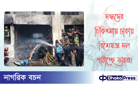 দগ্ধদের চিকিৎসায় ঢাকায় বিশেষজ্ঞ দল পাঠাচ্ছে ভারত