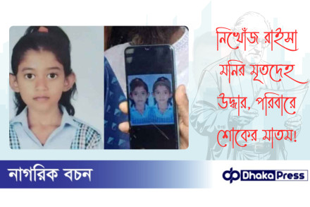 নিখোঁজ রাইসা মনির মৃতদেহ উদ্ধার, পরিবারে শোকের মাতম