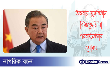 উত্তরায় যুদ্ধবিমান বিধ্বস্তে চীনা পররাষ্ট্রমন্ত্রীর শোক