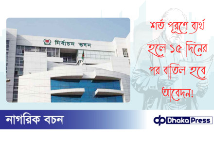 শর্ত পূরণে ব্যর্থ হলে ১৫ দিনের পর বাতিল হবে আবেদন