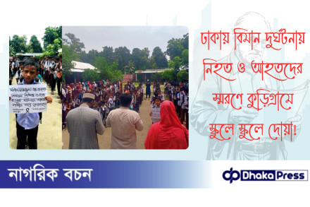 ঢাকায় বিমান দুর্ঘটনায় নিহত ও আহতদের স্মরণে কুড়িগ্রামে স্কুলে স্কুলে দোয়া
