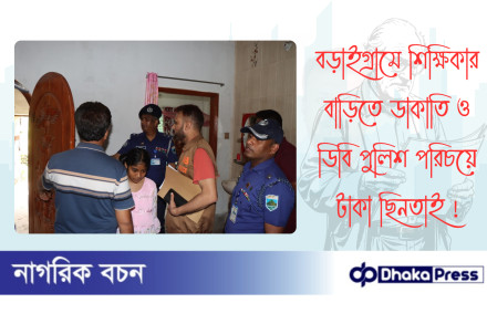 বড়াইগ্রামে শিক্ষিকার বাড়িতে ডাকাতি ও ডিবি পুলিশ পরিচয়ে টাকা ছিনতাই 