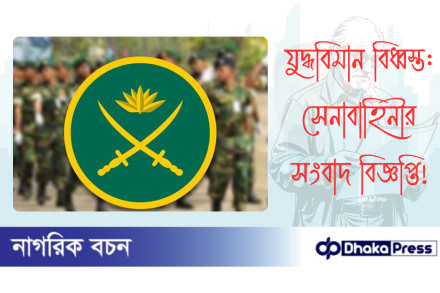 যুদ্ধবিমান বিধ্বস্ত: সেনাবাহিনীর সংবাদ বিজ্ঞপ্তি