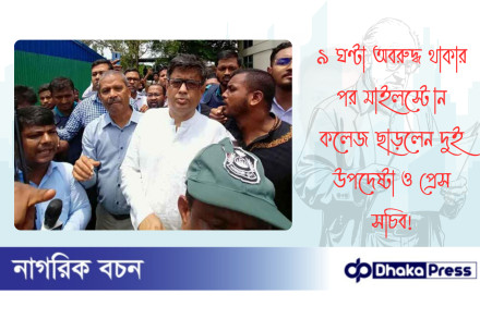 ৯ ঘণ্টা অবরুদ্ধ থাকার পর মাইলস্টোন কলেজ ছাড়লেন দুই উপদেষ্টা ও প্রেস সচিব