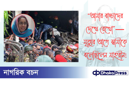 “আমার বাচ্চাদের দেখে রেখো”— মৃত্যুর আগে স্বামীকে বলেছিলেন মাহরীন