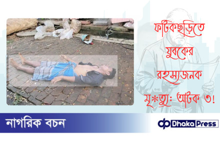 ফটিকছড়িতে যুবকের রহস্যজনক মৃ*ত্যু: আটক ৩