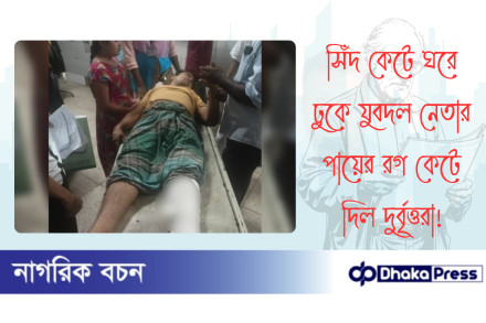 সিঁদ কেটে ঘরে ঢুকে যুবদল নেতার পায়ের রগ কেটে দিল দুর্বৃত্তরা
