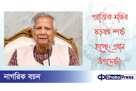 পরাজিত শক্তির ষড়যন্ত্র স্পষ্ট হচ্ছে: প্রধান উপদেষ্টা