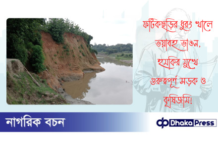 ফটিকছড়ির ধুরং খালে ভয়াবহ ভাঙন, হুমকির মুখে গুরুত্বপূর্ণ সড়ক ও কৃষিজমি