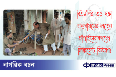 বিএনপির ৩১ দফা বাস্তবায়নের লক্ষ্যে চাঁপাইনবাবগঞ্জে লিফলেট বিতরণ