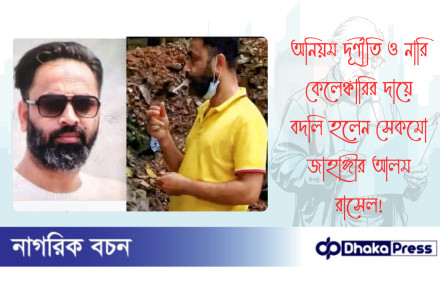 অনিয়ম দূর্ণীতি ও নারি কেলেঙ্কারির দায়ে বদলি হলেন সেকমো জাহাঙ্গীর আলম রাসেল