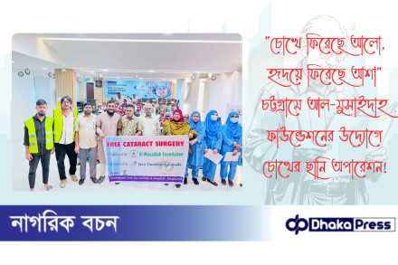 চোখে ফিরেছে আলো, হৃদয়ে ফিরেছে আশা চট্টগ্রামে আল-মুসাইদাহ ফাউন্ডেশনের উদ্যোগে চোখের ছানি অপারেশন