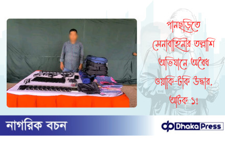 পানছড়িতে সেনাবাহিনীর তল্লাশি অভিযানে অবৈধ ওয়াকি-টকি উদ্ধার, আটক ১