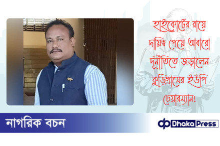 হাইকোর্টের রায়ে দায়িত্ব পেয়ে আবারো দূর্নীতিতে জড়ালেন কুড়িগ্রামের ইউপি চেয়ারম্যান